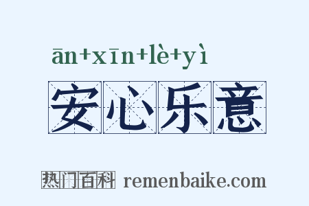 安心乐意是什么意思的图片